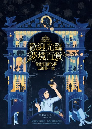 【電子書】歡迎光臨夢境百貨：您所訂購的夢已銷售一空