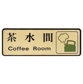 【新潮指示標語系列】EK-700銅牌-茶水間EK-717/個【APP滿額下單10%點數(單一帳號最高5000點)】1/31止