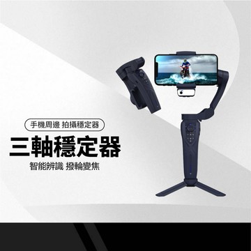 手機穩定器 F12三軸 三軸防抖手持雲台自拍桿 直播錄影拍照變焦 人臉追蹤 APP攝影手機支架 可摺疊收納