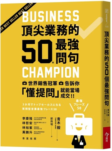 頂尖業務的50個最強問句：世界銷售冠軍告訴你，懂提問就能當場成交[二手書_良好]