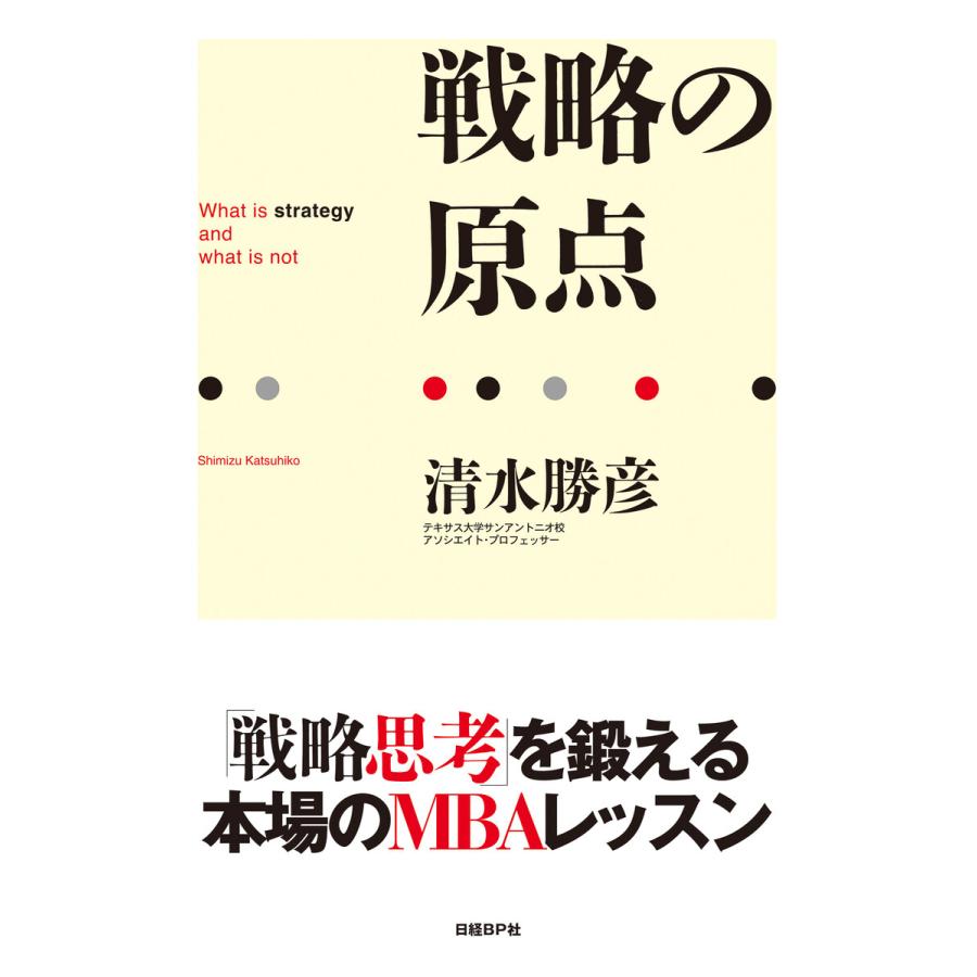 戦略の原点 電子書籍版   著:清水勝彦