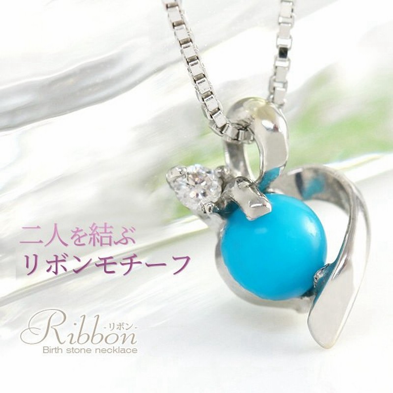 ターコイズ トルコ石 ネックレス レディース ダイヤ リボン K10 K18wg ペンダント 12月誕生石 本物 娘 彼女 妻 嫁 女性 誕生日プレゼント 代 30代 通販 Lineポイント最大0 5 Get Lineショッピング