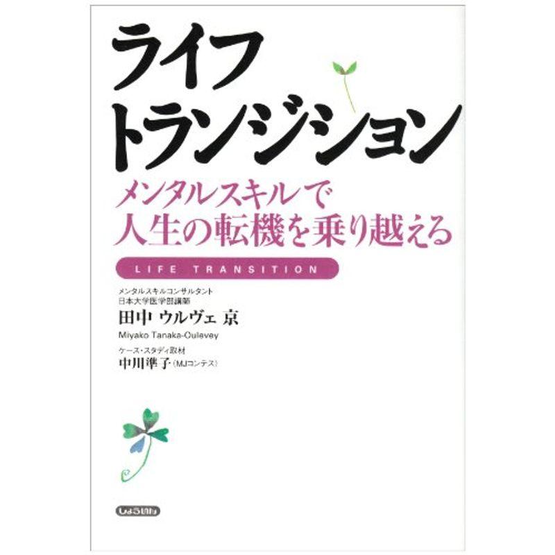 ライフトランジション?メンタルスキルで人生の転機を乗り越える