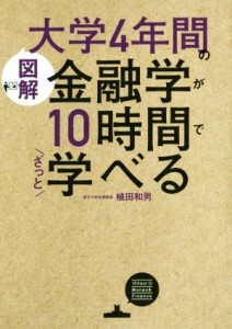  図解　大学４年間の金融学が１０時間でざっと学べる／植田和男(著者)