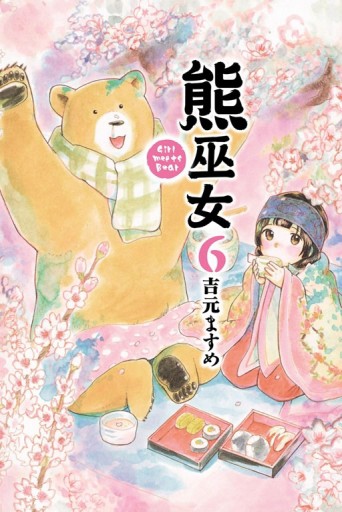 熊巫女（6）[二手書_良好]
