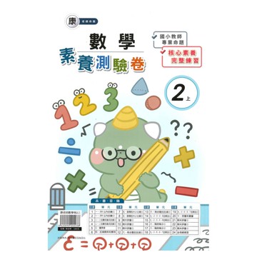良品國小康老師活潑測驗卷數學2上