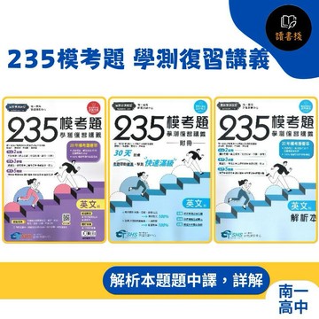 刷模考題【116學測】南一高中『235模考題 學測復習講義 』英文科 詞彙 片語 文法 寫作 議題 ● 讀書棧幼教國小國中高中職參考書網路書城