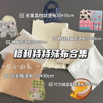 💕爆款優選+免運🔥拼豆專用特殊布類棉麻布熨燙布華夫格燙布全套粗紋理皮革燈芯絨布