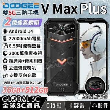 DOOGEE V Max Plus 5G 三防手機 36+512GB 22000mAh 夜視 雙喇叭 通知燈 安卓14