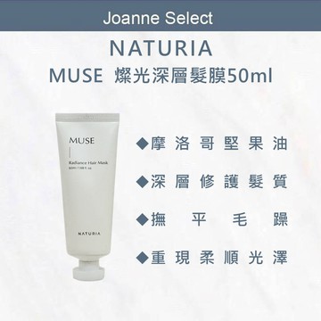 ｜J’S｜NATURIA MUSE 燦光深層髮膜 50ml｜摩洛哥堅果油｜深層修護｜柔順護髮｜撫平毛躁｜受損髮修護