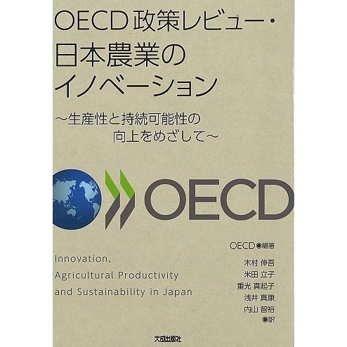 OECD政策レビュー・日本農業のイノベーション 生産性と持続可能性の向上をめざして OECD 木村伸吾 米田立子