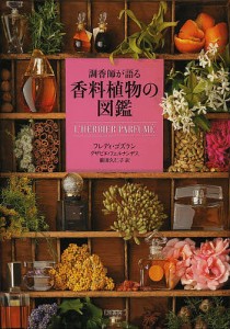 調香師が語る香料植物の図鑑 フレディ・ゴズラン グザビエ・フェルナンデス 前田久仁子