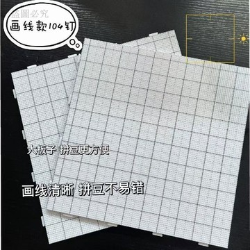 台灣現貨💙【長釘劃線豆板】拼豆工具 長釘大劃線拼豆板 2.6mm拼豆底板 52釘 耐高溫拼豆板 防燙耐用不變形A2d4