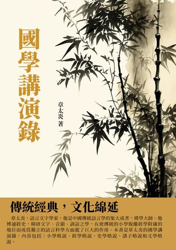 【電子書】國學講演錄：傳統經典，文化綿延