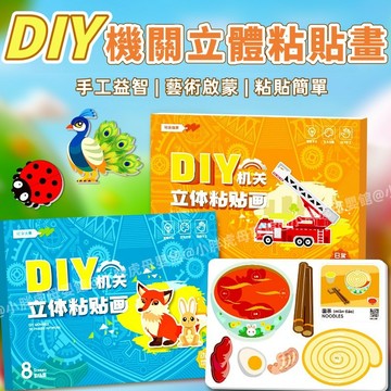 台灣現貨🐯立體機關粘貼畫 DIY粘貼畫 機關粘貼畫 塗鴉貼畫 立體貼畫 魔術貼貼畫 幼兒園勞作 拼圖貼畫 畫畫玩具