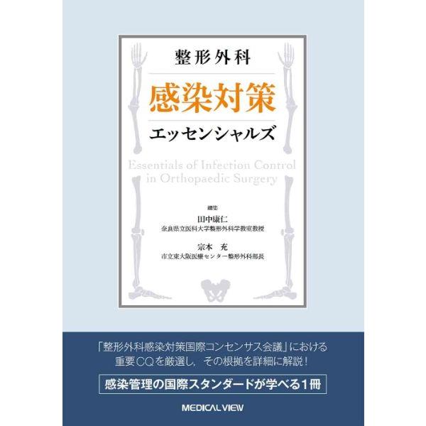 整形外科 感染対策エッセンシャルズ ／ メジカルビュー社