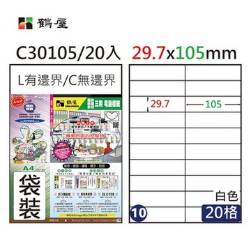 鶴屋#10三用電腦標籤20格20張/包 白色/C30105/29.7*105mm【APP滿額下單10%點數(單一帳號最高5000點)】1/31止