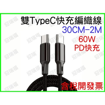 雙Type-C 60W 快充線 編織線 PD 充電線 傳輸線 typec 1米 公公 1m 手機 筆電 USB-C 手機