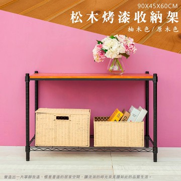 比架王 松木 90x45x60cm二層置物架(烤漆黑) /收納架/波浪架/置物架/鐵架