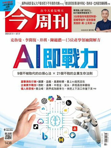 【電子書】《今周刊第1438期 AI即戰力》