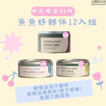 【永豐餘生技】魚魚好夥伴12入組(鯖魚x4 鮪魚x4 鬼頭刀x4)