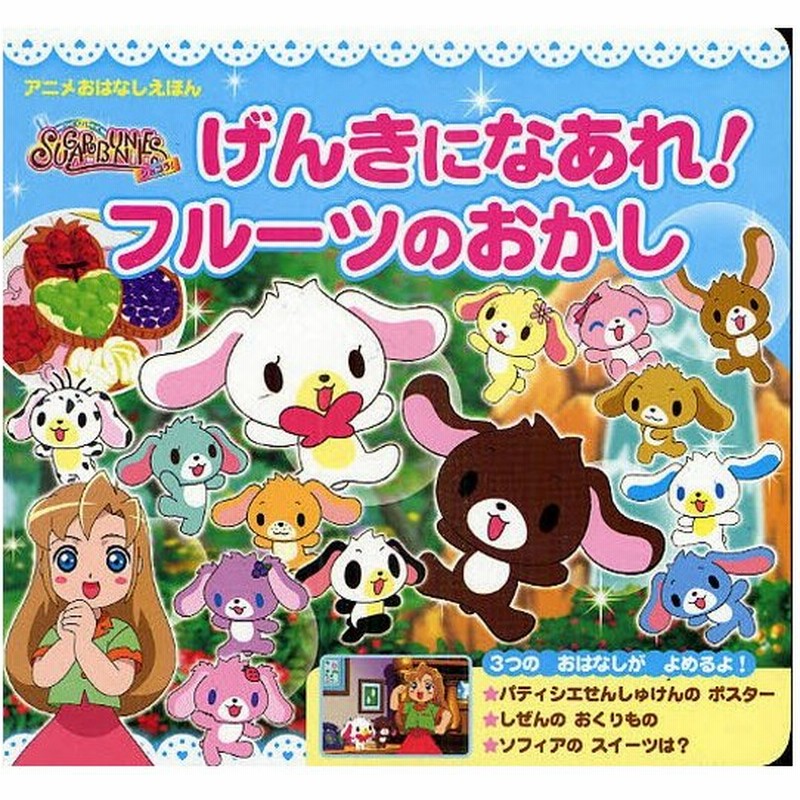 シュガーバニーズショコラ げんきになあれ フルーツのおかし アニメおはなしえほん 通販 Lineポイント最大0 5 Get Lineショッピング
