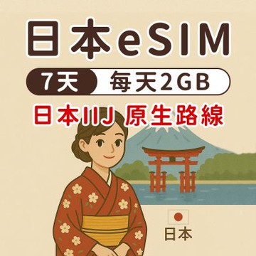 【漫遊家】日本eSIM 7天每天2GB 原生網路 IIJ 日本網卡 東京 大阪 esim卡 esim日本