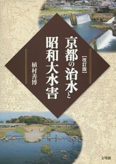 京都の治水と昭和大水害