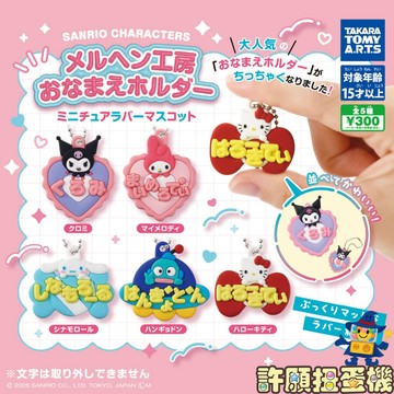 『現貨』 正版 T-ARTS 三麗鷗 自製工房角色名軟膠 吊飾 全5種 扭蛋 轉蛋 軟膠【許願扭蛋機】