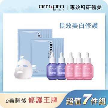 ampm美白修護保溼囤貨7件組(熊果素淡斑精華 x3+神經醯胺修護精華x2+保濕面膜5入x2)