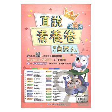 高升鑫國小直說素養卷南版自然6上