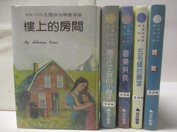 【書寶二手書T7／兒童文學_TGO】樓上的房間_喜樂與我_五毛錢的願望_龍翼等_5本合售_漢聲