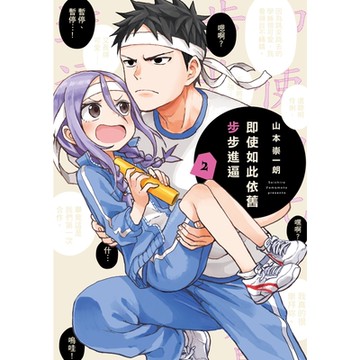 即使如此依舊步步進逼 (2)_Readmoo 讀墨電子書