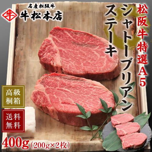 お歳暮 御歳暮 2023 ギフト 松阪牛 A5 シャトーブリアン ステーキ 200g × 2枚 内祝い お返し お祝い お祝い返し 高級 食品 食べ物 肉 牛肉 和牛 松坂牛 ヒレ