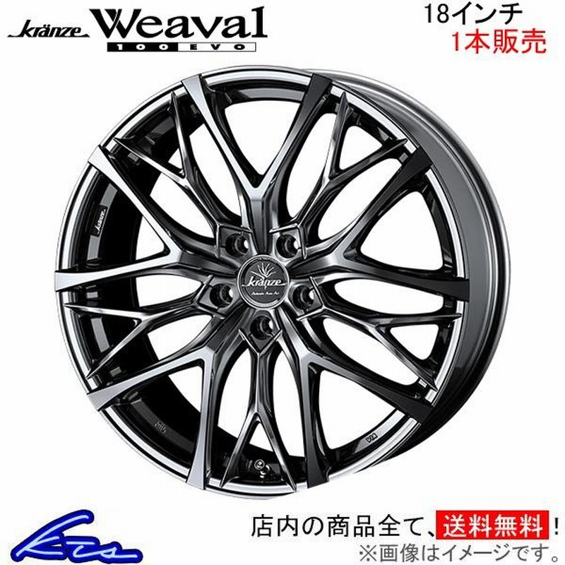ウェッズ クレンツェ ウィーバル 100エボ 1本販売 ホイール