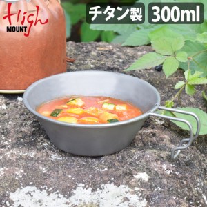 ハイマウント キッチンツール HMチタンシェラカップ 300ml