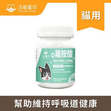 汪喵星球 100%PRUE離胺酸50g