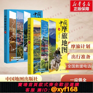 {保固一年 可打統編}【2冊】中國摩旅地圖上+下冊 摩旅計劃 出行準備 全國救援電話 一應俱全 摩托車旅行攻略 摩旅路線 新華書店正版書 中國地圖出版社
