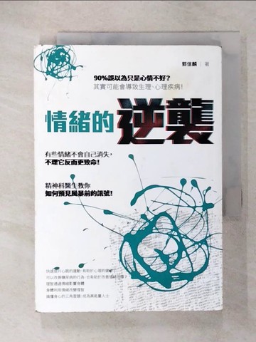 【書寶二手書T1／勵志_CSD】情緒的逆襲：90%誤以為只是心情不好？其實可能會導致生理、心理疾病！精神科醫生教你如何預見風暴前的訊號_郭信麟