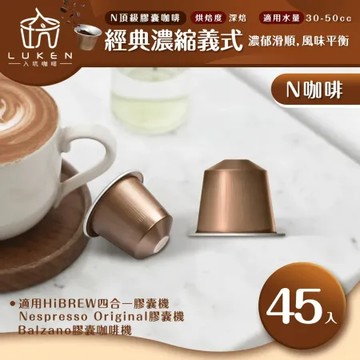 入坑咖啡 NS頂級咖啡膠囊【經典濃縮義式45顆】LUKEN-NC-503適用HiBREW/Nespresso膠囊咖啡機