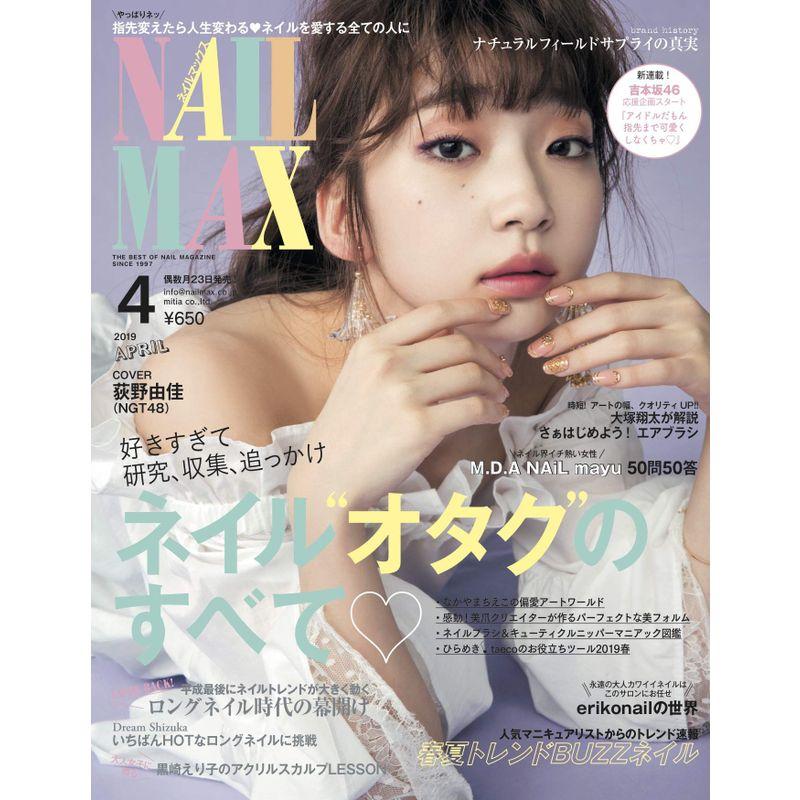 NAIL MAX(ネイル マックス) 2019年4月号雑誌