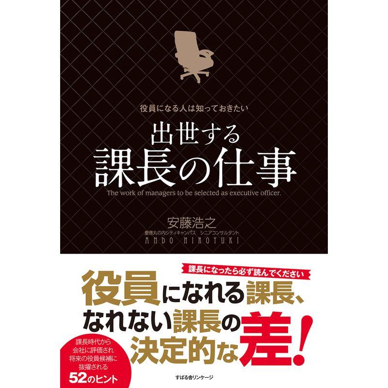 役員になる人は知っておきたい 出世する課長の仕事