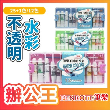 【辦公王】｜現貨供應｜PENROTE筆樂 PG05-25/PG05-12 不透明水彩 25+1色/12色