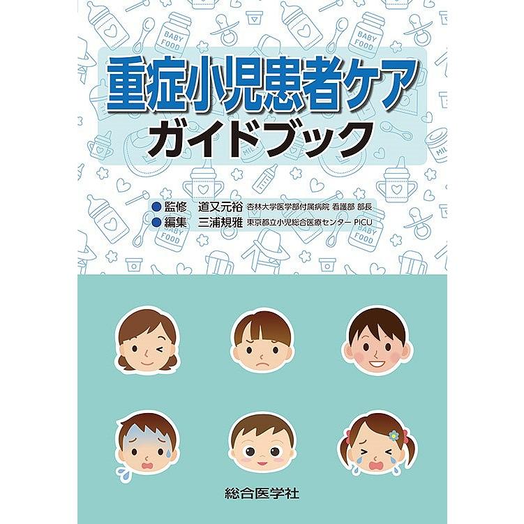 重症小児患者ケアガイドブック