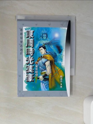 【書寶二手書T8／一般小說_VDD】東周時光英豪(6)驚世畸戀_蘇逸平