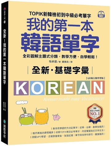 全新！我的第一本韓語單字【QR碼行動學習版】 ：TOPIK新韓檢初到中級必考單字，全彩圖解主題式