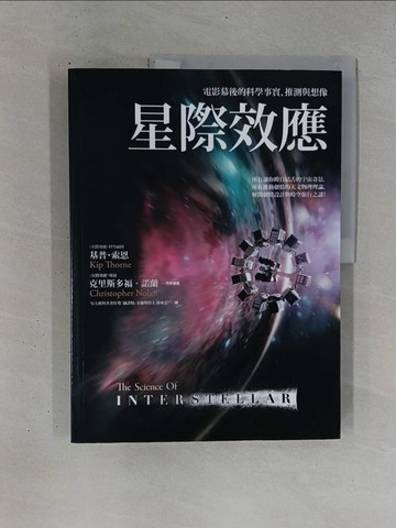 【書寶二手書T1／科學_ZDG】星際效應_基普．索恩