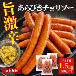 チョリソー 業務用 旨激辛 チョリソー 1.5kg (500g×3) ロング チョリソー 送料無料 国内製造 JAS上級 大容量 お買い得 大盛り ポイント