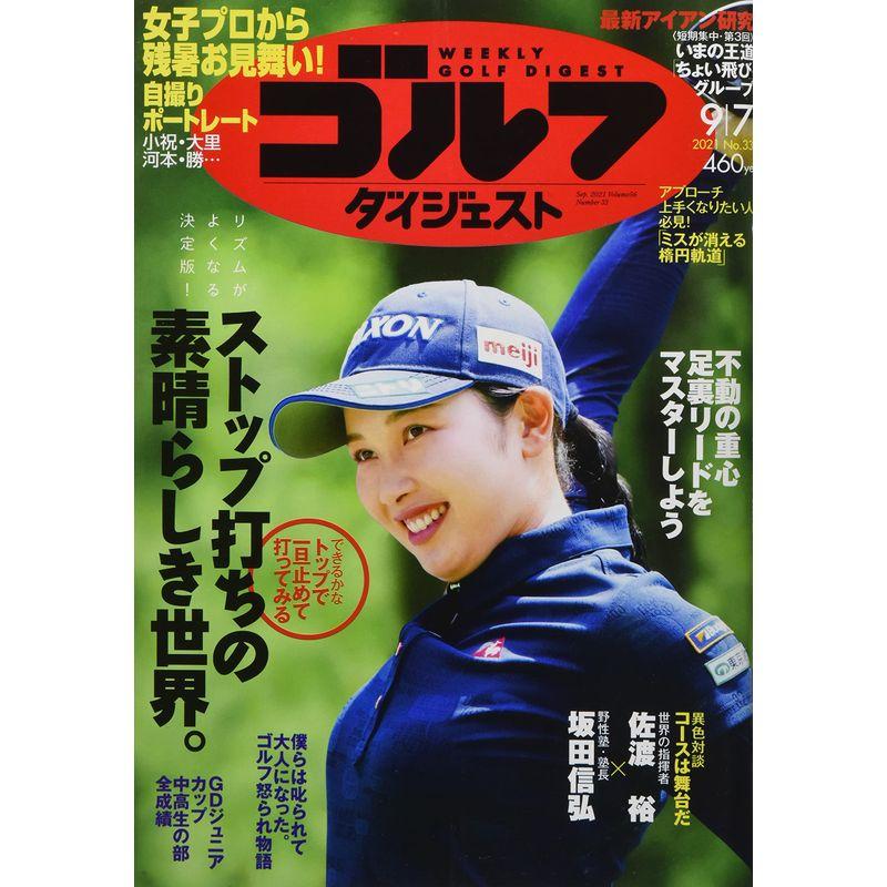 週刊ゴルフダイジェスト 2021年 号 雑誌