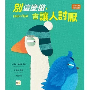 東雨_這麼做，會讓人討厭【品格教育繪本：比較心理／理解接納】